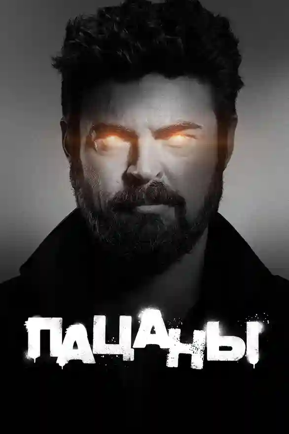 постер 3 сезон